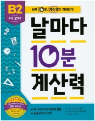 날마다 10분 계산력 B2(초등2학년)